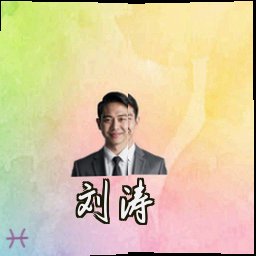 刘涛